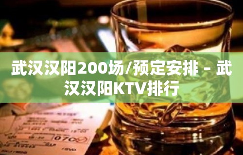 武汉汉阳200场/预定安排 – 武汉汉阳KTV排行