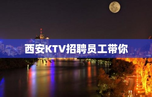 西安KTV招聘员工带你