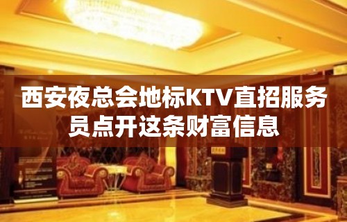 西安夜总会地标KTV直招服务员点开这条财富信息