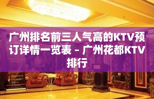 广州排名前三人气高的KTV预订详情一览表 – 广州花都KTV排行