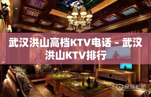 武汉洪山高档KTV电话 – 武汉洪山KTV排行