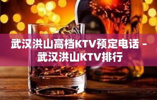 武汉洪山高档KTV预定电话 – 武汉洪山KTV排行