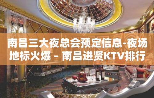 南昌三大夜总会预定信息-夜场地标火爆 – 南昌进贤KTV排行