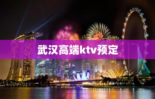 武汉高端ktv预定