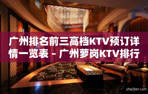 广州排名前三高档KTV预订详情一览表 – 广州萝岗KTV排行