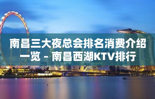 南昌三大夜总会排名消费介绍一览 – 南昌西湖KTV排行