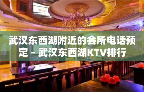 武汉东西湖附近的会所电话预定 – 武汉东西湖KTV排行