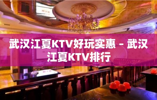 武汉江夏KTV好玩实惠 – 武汉江夏KTV排行