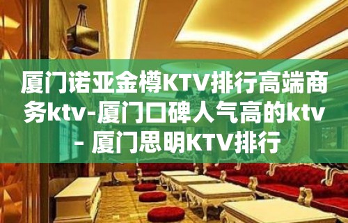 厦门诺亚金樽KTV排行高端商务ktv-厦门口碑人气高的ktv – 厦门思明KTV排行