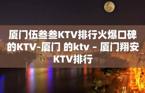 厦门伍叁叁KTV排行火爆口碑的KTV-厦门 的ktv – 厦门翔安KTV排行