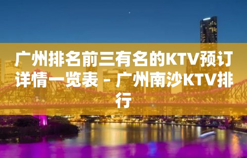 广州排名前三有名的KTV预订详情一览表 – 广州南沙KTV排行