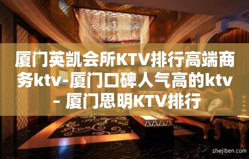 厦门英凯会所KTV排行高端商务ktv-厦门口碑人气高的ktv – 厦门思明KTV排行