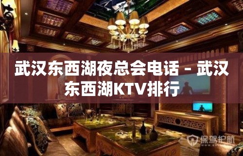 武汉东西湖夜总会电话 – 武汉东西湖KTV排行