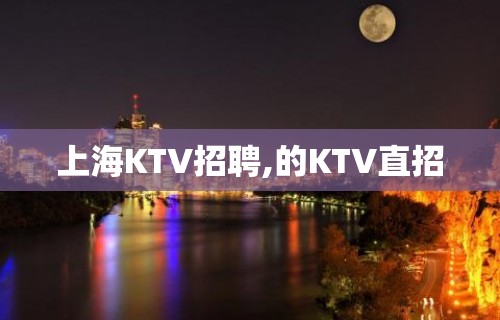 上海KTV招聘,的KTV直招