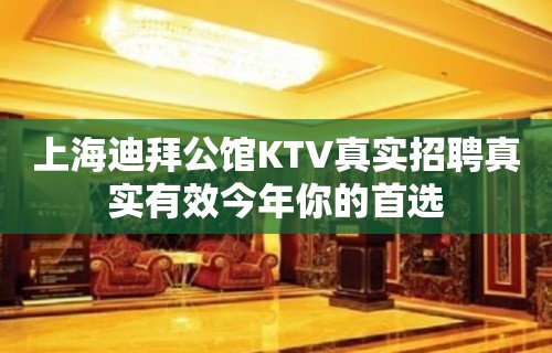 上海迪拜公馆KTV真实招聘真实有效今年你的首选