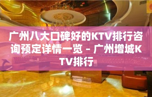 广州八大口碑好的KTV排行咨询预定详情一览 – 广州增城KTV排行