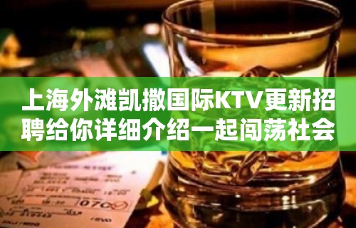 上海外滩凯撒国际KTV更新招聘给你详细介绍一起闯荡社会