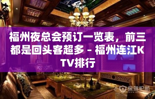 福州夜总会预订一览表，前三都是回头客超多 – 福州连江KTV排行