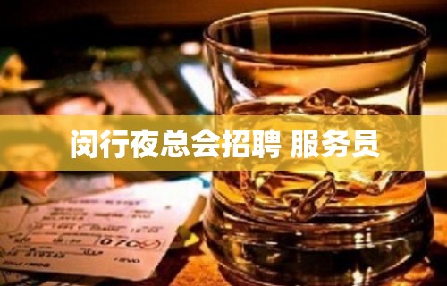 闵行夜总会招聘 服务员