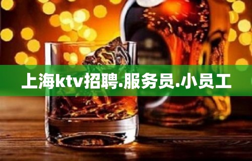 上海ktv招聘.服务员.小员工