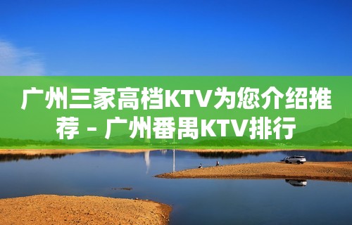 广州三家高档KTV为您介绍推荐 – 广州番禺KTV排行