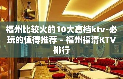 福州比较火的10大高档ktv-必玩的值得推荐 – 福州福清KTV排行