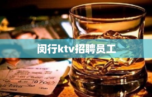 闵行ktv招聘员工