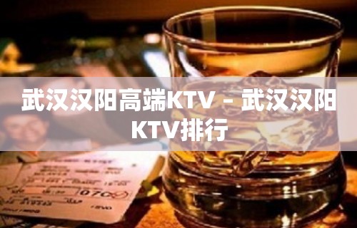 武汉汉阳高端KTV – 武汉汉阳KTV排行