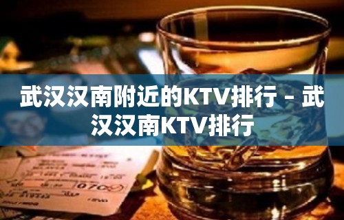 武汉汉南附近的KTV排行 – 武汉汉南KTV排行