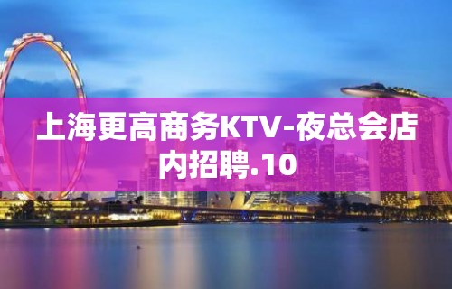 上海更高商务KTV-夜总会店内招聘.10