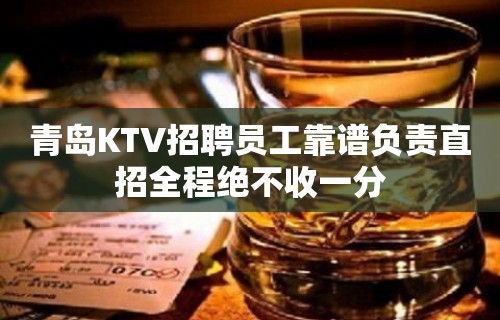 青岛KTV招聘员工靠谱负责直招全程绝不收一分