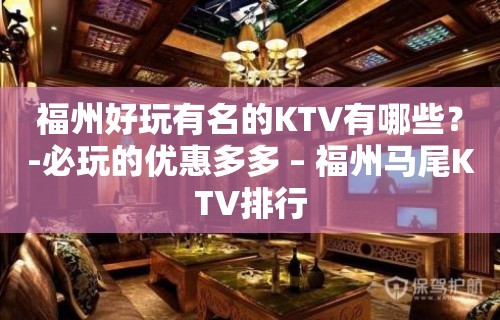 福州好玩有名的KTV有哪些？-必玩的优惠多多 – 福州马尾KTV排行