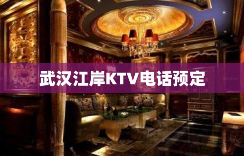 武汉江岸KTV电话预定