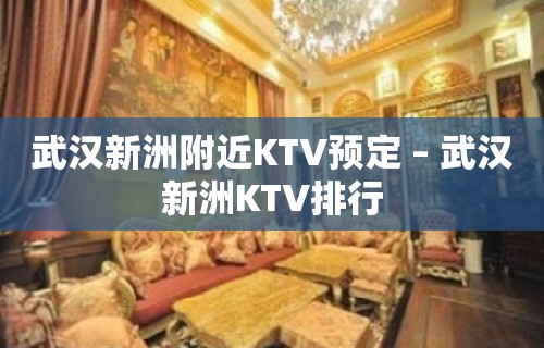 武汉新洲附近KTV预定 – 武汉新洲KTV排行