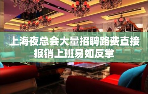 上海夜总会大量招聘路费直接报销上班易如反掌