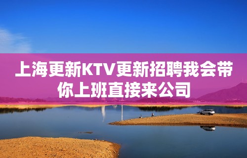 上海更新KTV更新招聘我会带你上班直接来公司