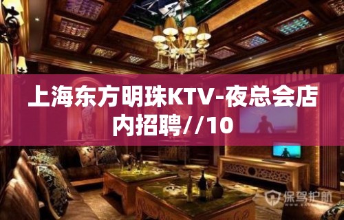 上海东方明珠KTV-夜总会店内招聘//10