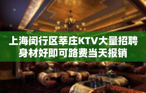 上海闵行区莘庄KTV大量招聘身材好即可路费当天报销