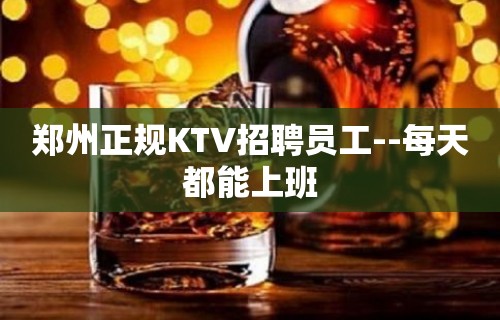 郑州正规KTV招聘员工--每天都能上班