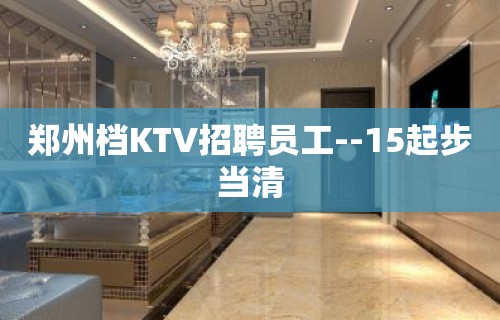 郑州档KTV招聘员工--15起步当清