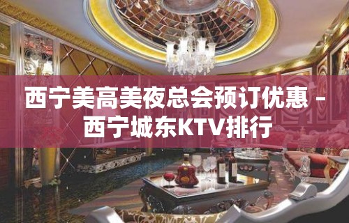 西宁美高美夜总会预订优惠 – 西宁城东KTV排行