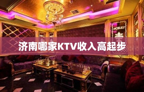 济南哪家KTV收入高起步