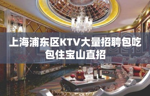 上海浦东区KTV大量招聘包吃包住宝山直招