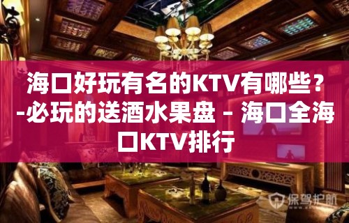 海口好玩有名的KTV有哪些？-必玩的送酒水果盘 – 海口全海口KTV排行