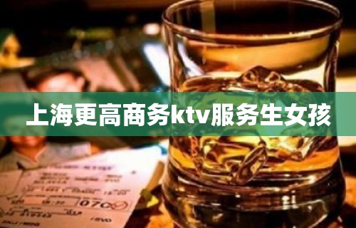 上海更高商务ktv服务生女孩