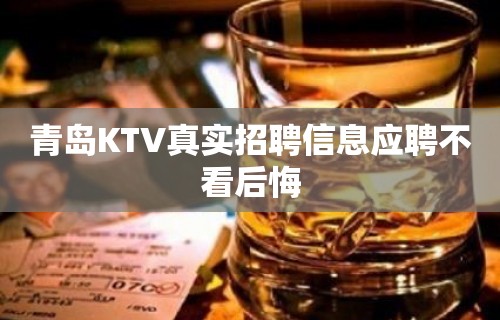 青岛KTV真实招聘信息应聘不看后悔