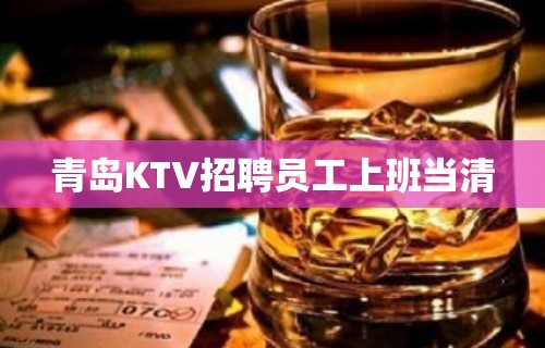 青岛KTV招聘员工上班当清