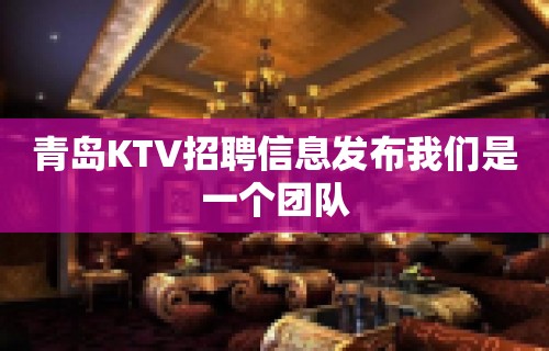 青岛KTV招聘信息发布我们是一个团队