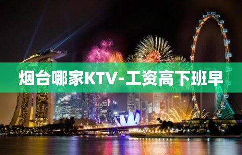 烟台哪家KTV-工资高下班早