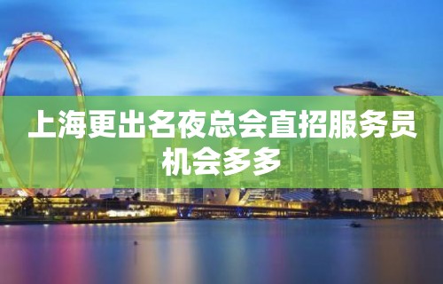 上海更出名夜总会直招服务员机会多多